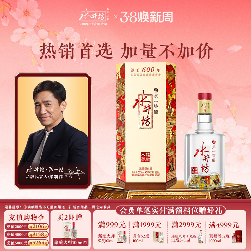 【直播】水井坊臻酿八号52度520ml*1瓶浓香型白酒送礼