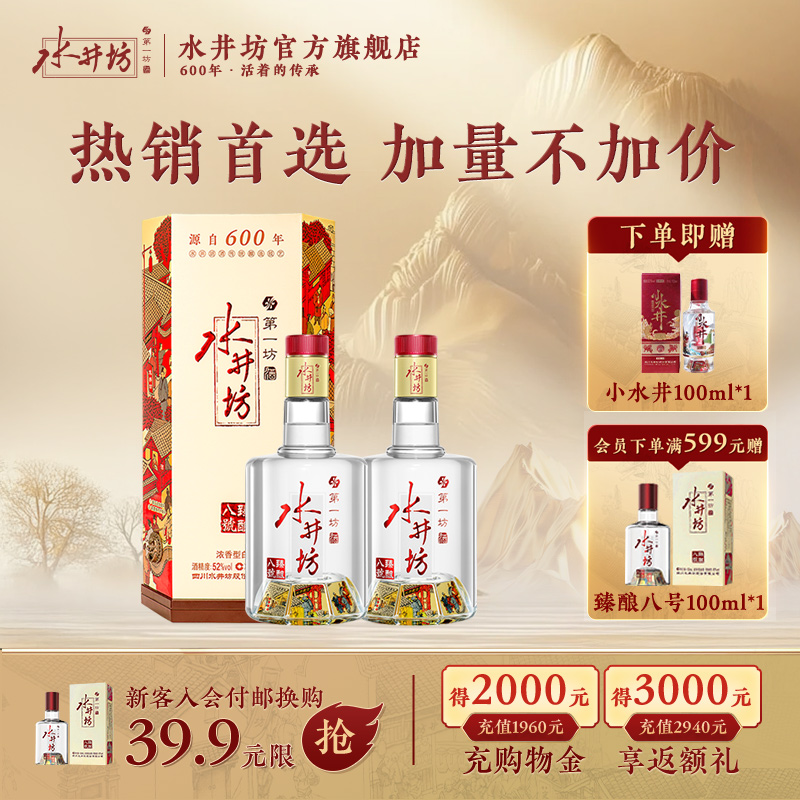 【酒厂自营】水井坊臻酿八号52度500ml*2瓶浓香型白酒纯粮食酒