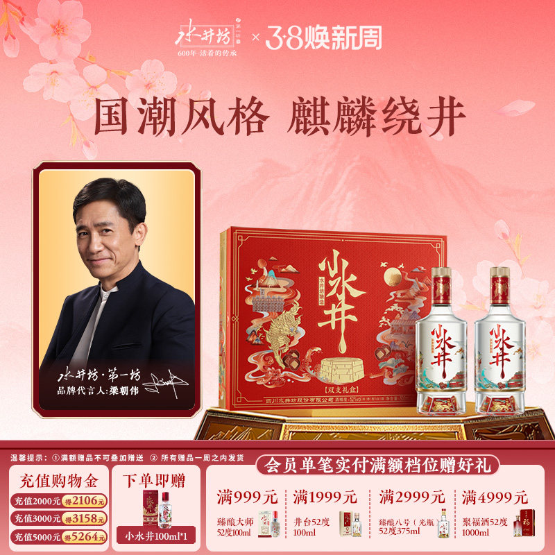 【梁朝伟首选白酒】水井坊小水井52度500ML*2 双支礼盒浓香型送礼