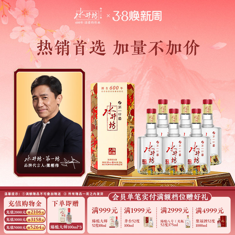 【梁朝伟首选白酒】水井坊臻酿八号52度520ml*6瓶浓香整箱装囤货