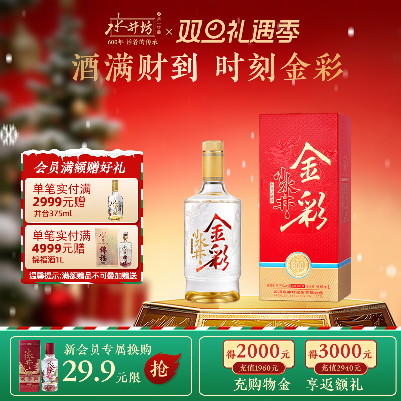【官方正品】金彩水井52度500ml浓香型白酒春节年货宴请送礼