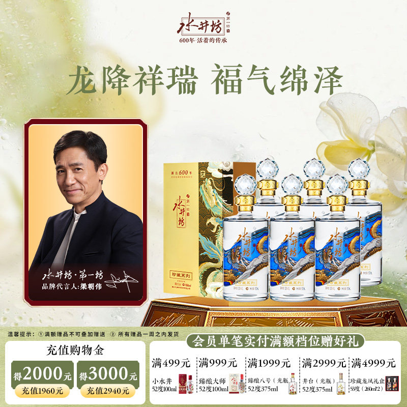 【梁朝伟首选白酒】水井坊珍藏龙53度500ml*6瓶整箱浓香型送礼