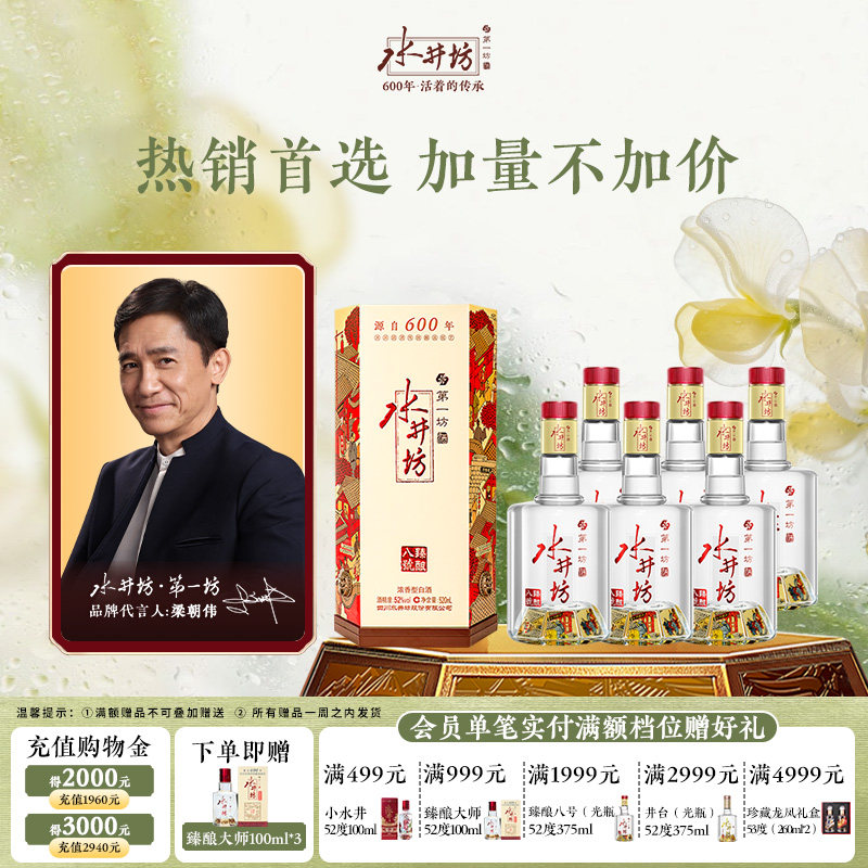 【详情页领淘金币】水井坊臻酿八号52度520ml*6瓶浓香型纯粮食