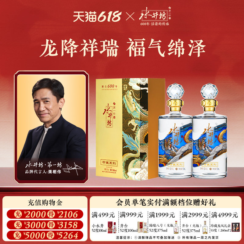 【梁朝伟首选白酒】水井坊珍藏龙53度500ml*2瓶浓香收藏宴请送礼