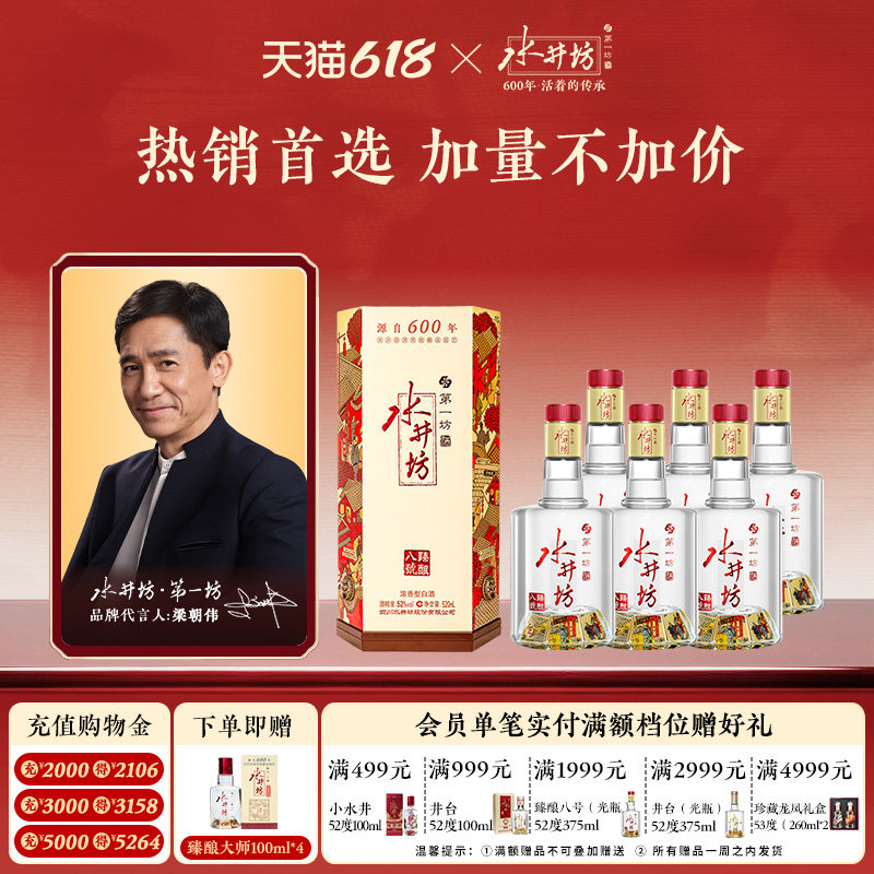 【详情页领淘金币】水井坊臻酿八号52度520ml*6瓶浓香型纯粮食