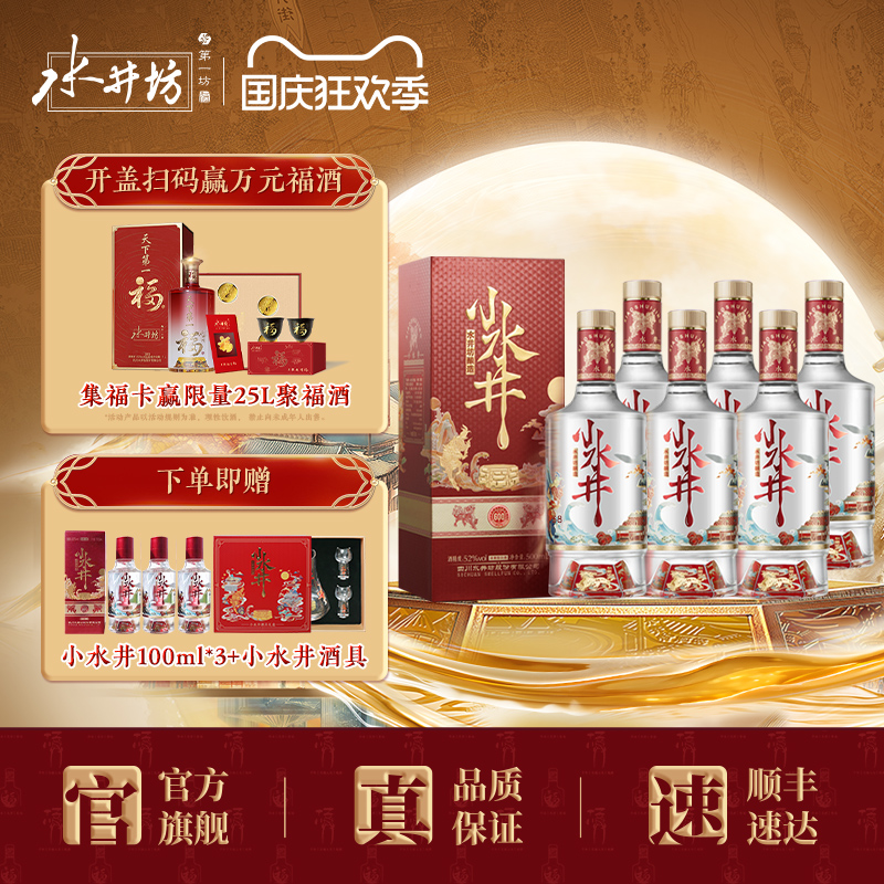 【宴席团购】水井坊小水井52度500ml*6瓶浓香型白酒粮食酒整箱