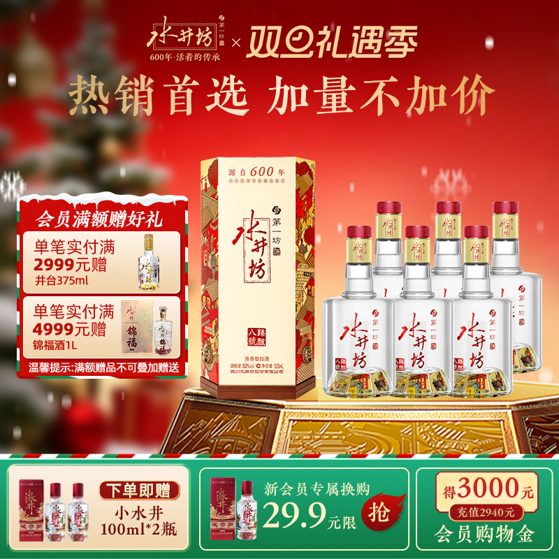 【宴席团购】水井坊臻酿八号52度520ml*6瓶浓香型白酒纯粮食整箱