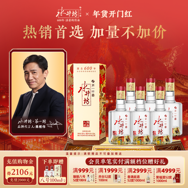 【梁朝伟首选白酒】水井坊臻酿八号52度520ml*6瓶浓香整箱装囤货