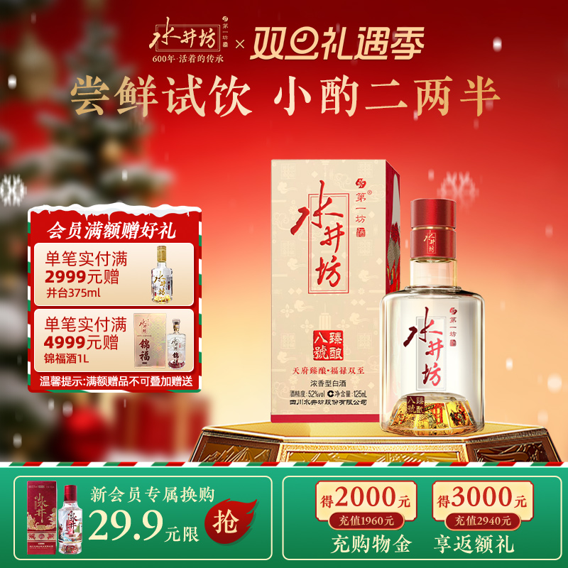 【官方正品】水井坊臻酿八号52度125ml单支浓香型白酒酿造尝鲜装