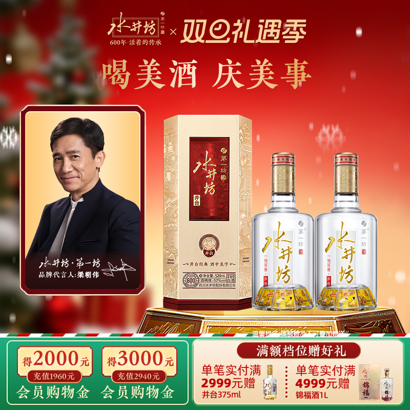 水井坊井台52度520ml*2瓶