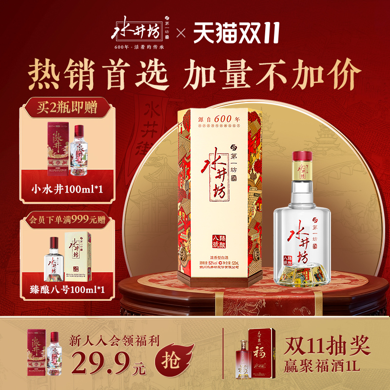 水井坊臻酿八号52度520ml