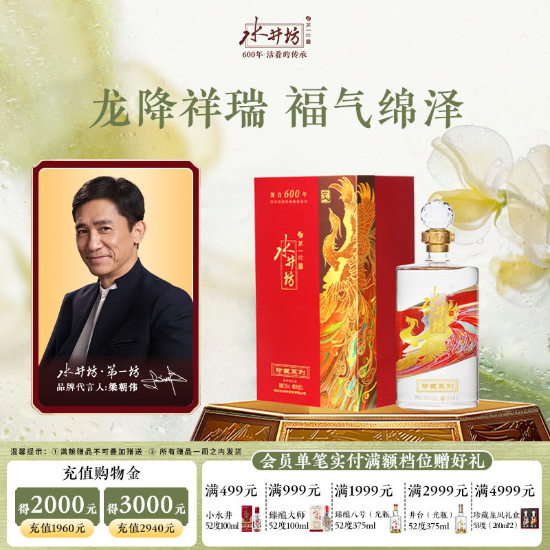 【梁朝伟首选白酒】水井坊珍藏凤53度1L浓香型白酒商务宴请收藏