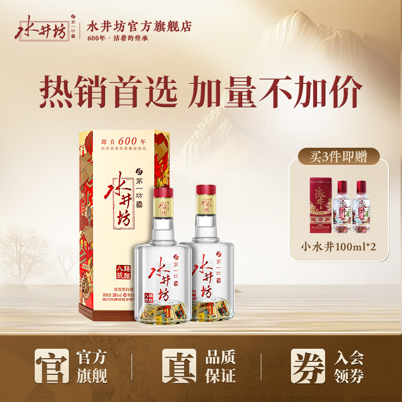 【官方正品】水井坊臻酿八号38度500ml*2瓶浓香型纯粮食白酒自饮