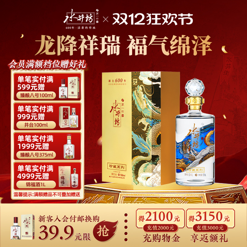 【官方正品】水井坊珍藏龙53度500ml浓香型白酒宴请送礼纯粮食酒