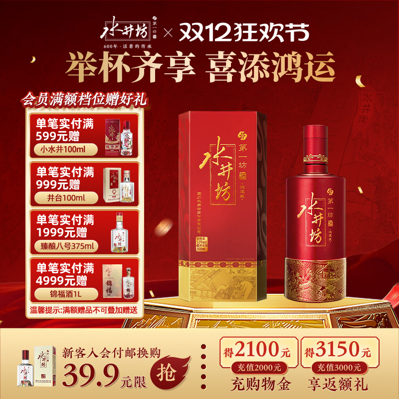 【官方正品】水井坊鸿运52度500ml单支浓香型白酒粮食酒婚宴用