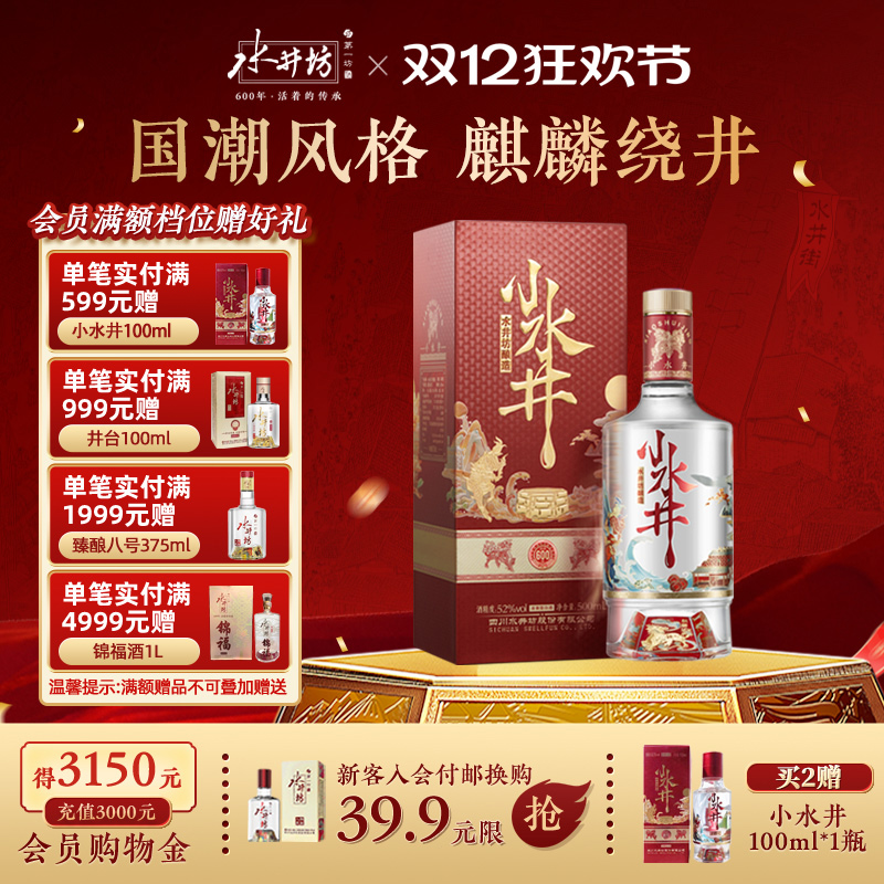 【官方正品】水井坊小水井52度500ml浓香型白酒送礼小酌饮粮食酒