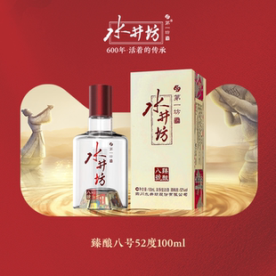 【会员专属】水井坊臻酿八号52度100ml浓香纯粮白酒 收藏摆柜品鉴