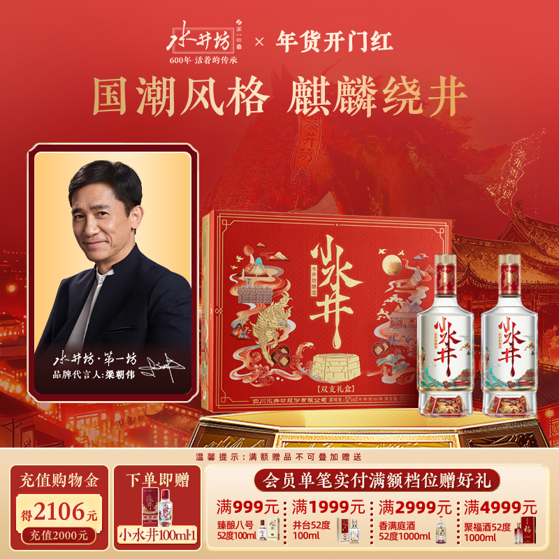【梁朝伟首选白酒】水井坊小水井52度500ML*2双支礼盒浓香型送礼