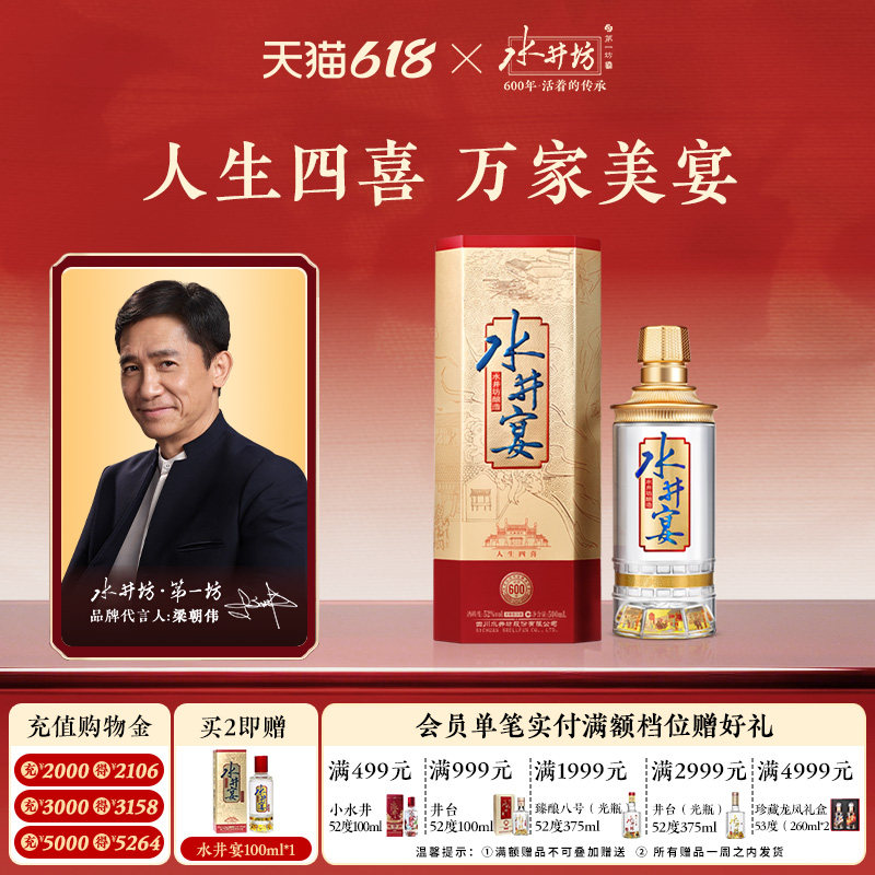 【梁朝伟首选白酒】水井坊水井宴52度500ml浓香型粮酒送礼白酒