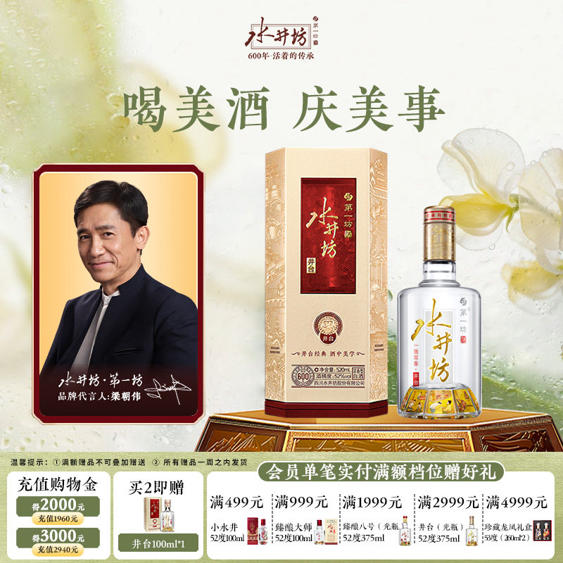 【梁朝伟首选白酒】水井坊井台52度520ml浓香型粮食酒 商务喜宴