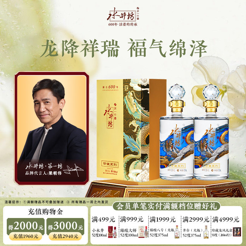 【梁朝伟首选白酒】水井坊珍藏龙53度500ml*2瓶浓香收藏宴请送礼