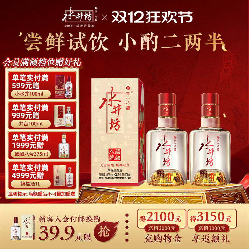 【官方正品】水井坊臻酿八号52度125ml两瓶浓香型白酒酿造尝鲜装