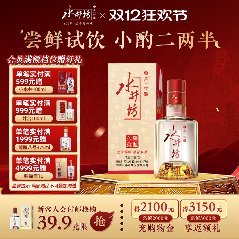 【官方正品】水井坊臻酿八号52度125ml单支浓香型白酒酿造尝鲜装