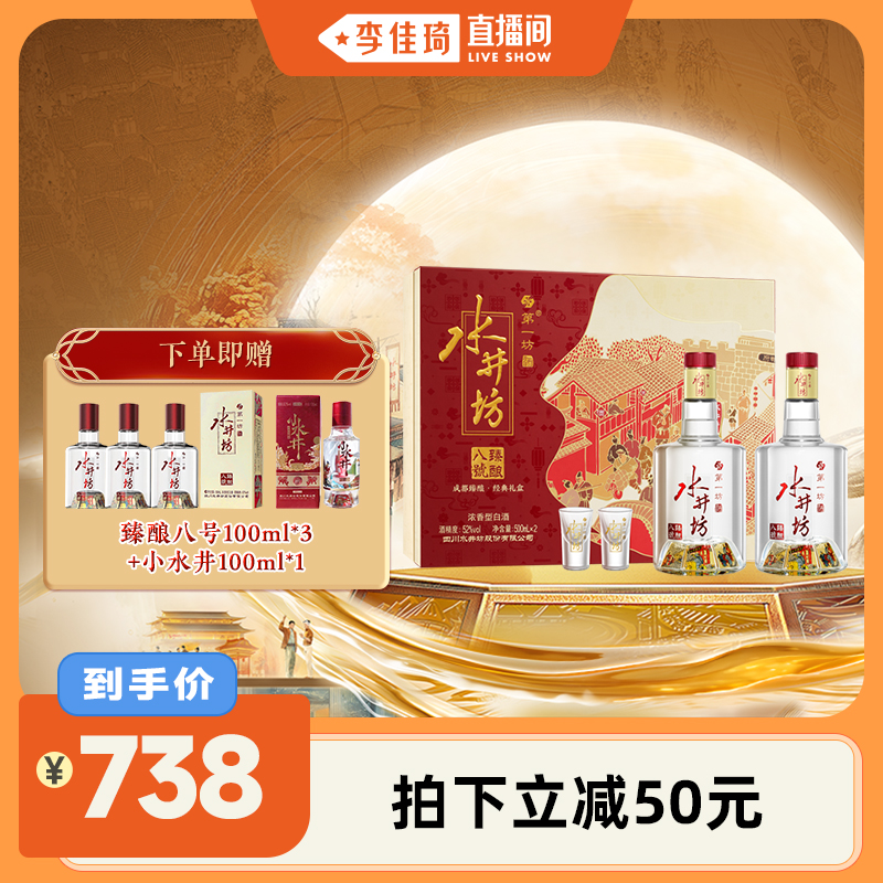 水井坊臻酿八号52度520ml礼盒