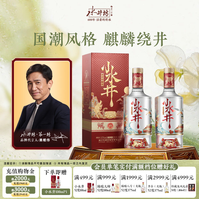 【梁朝伟首选白酒】水井坊小水井52度500ml*2瓶浓香型小酌粮食酒