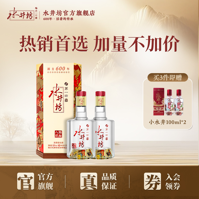 【酒厂自营】水井坊臻酿八号52度500ml*2瓶浓香型白酒纯粮食酒