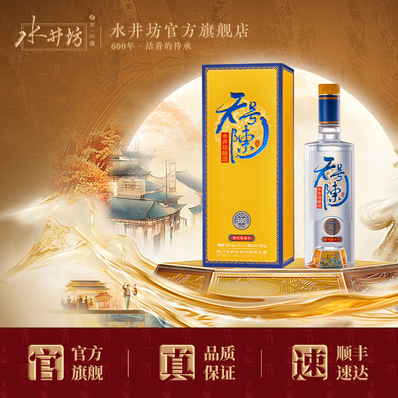 水井坊天号陈帝王黄版浓香型白酒