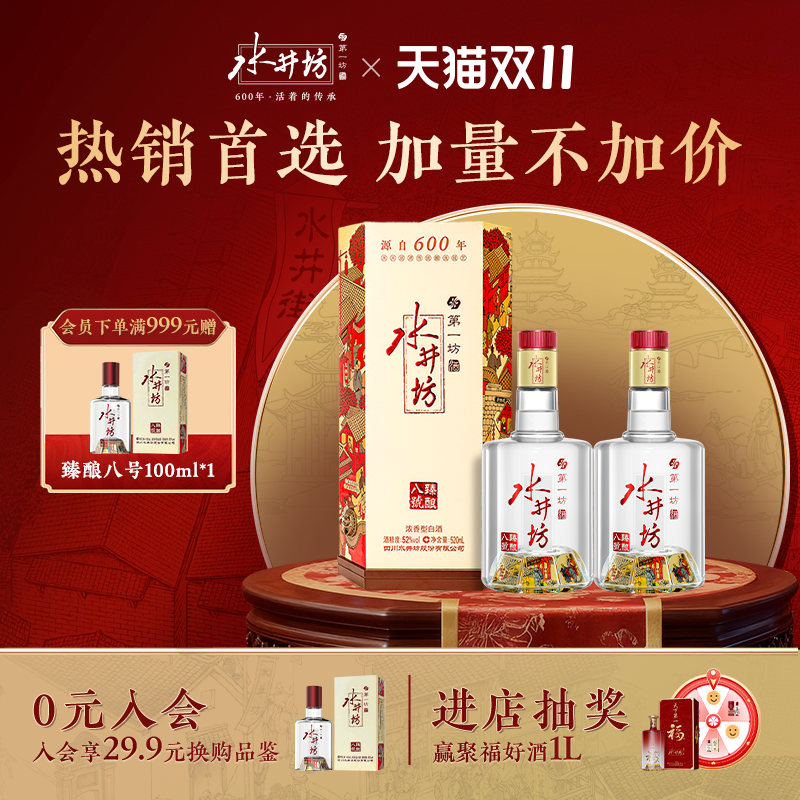 水井坊臻酿八号52度520ml*2浓香