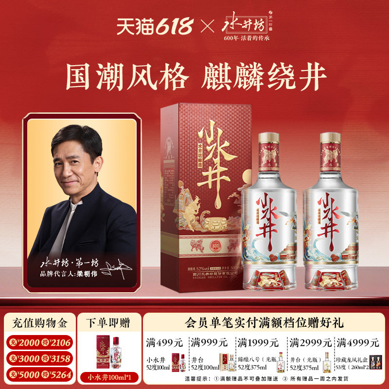 【梁朝伟首选白酒】水井坊小水井52度500ml*2瓶浓香型小酌粮食酒