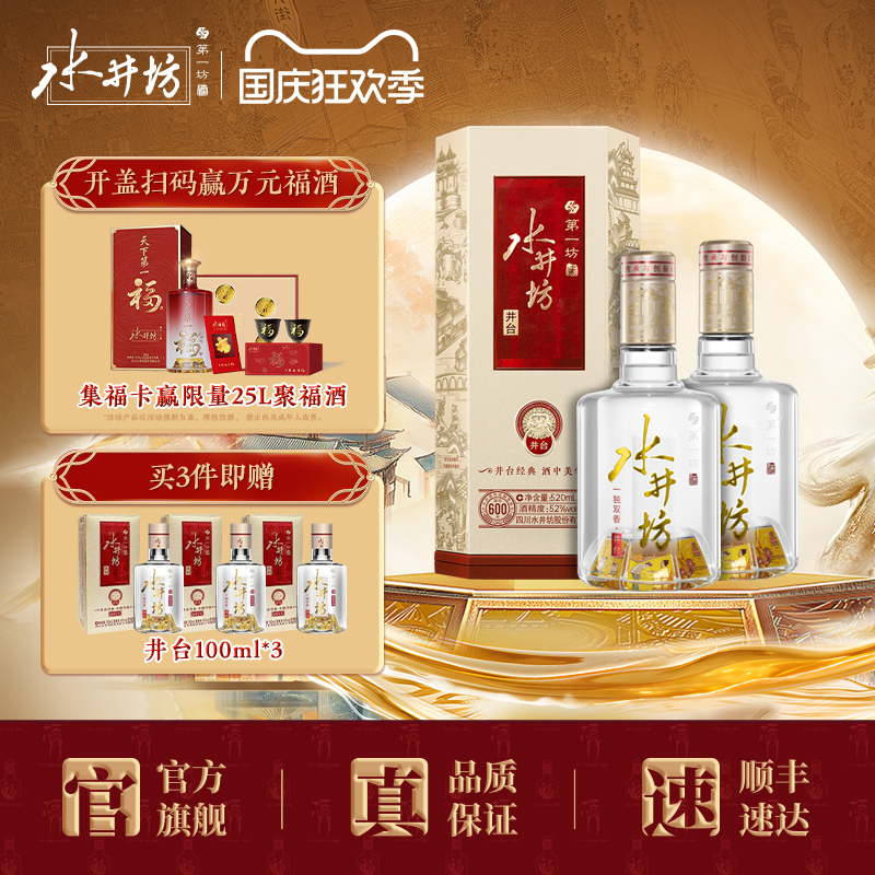 【酒厂自营】水井坊井台52度520ml*2双支 浓香型白酒商务宴请送礼