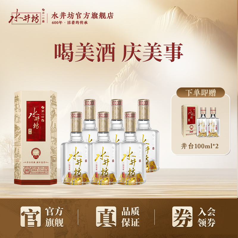【宴席团购】水井坊井台52度500ml*6瓶整箱浓香型白酒宴请商务礼