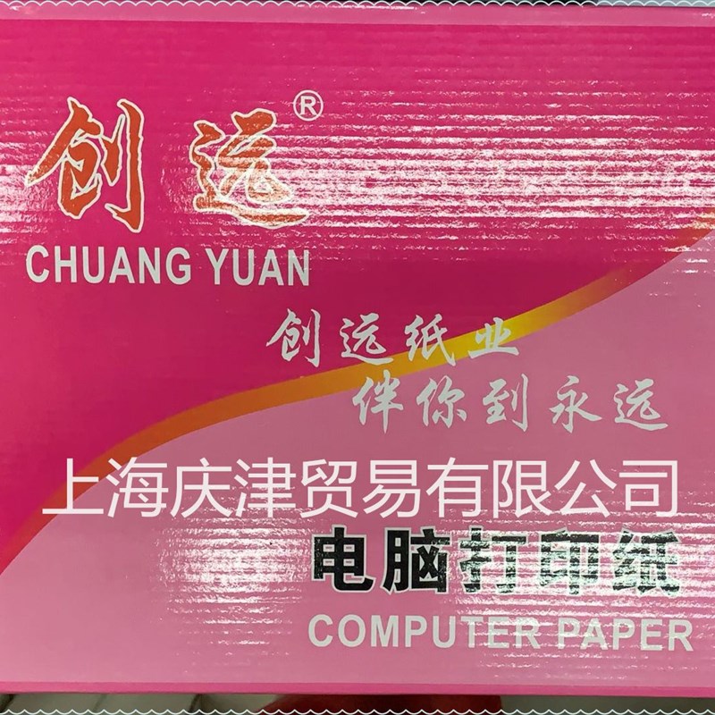 创远241针式电脑打印纸四层二等分彩色撕边打印联打纸 发货出库单