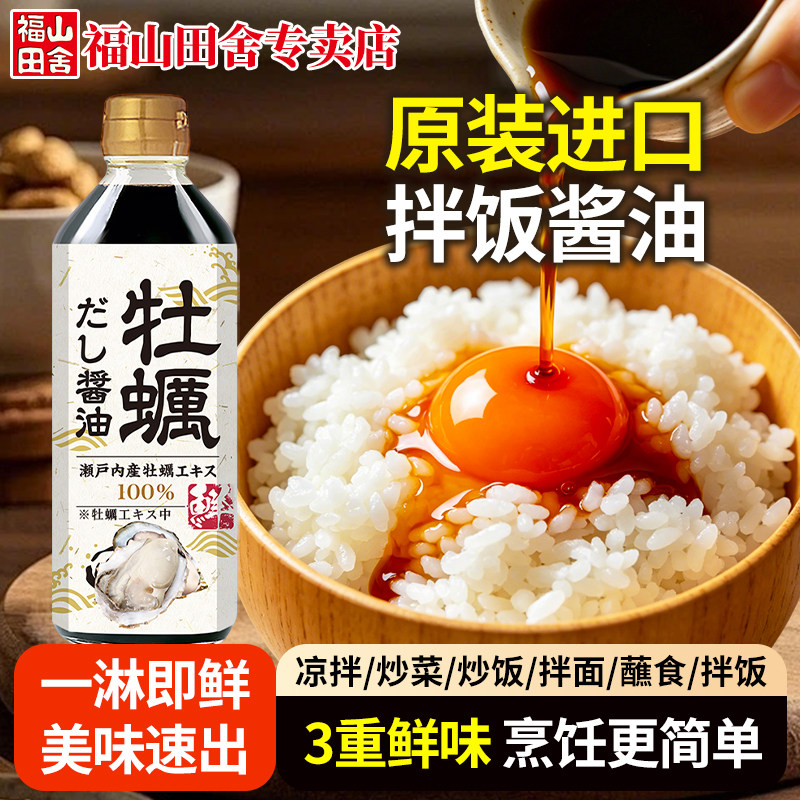 日本进口福山田舍牡蛎酱油日式拌饭生抽刺身炒菜凉拌红烧调味料汁