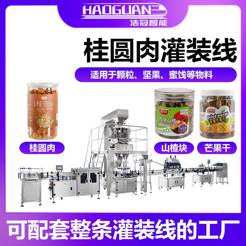 全自动桂圆肉灌装机山楂块芒果干定量罐装机瓶装葡萄干颗粒灌装