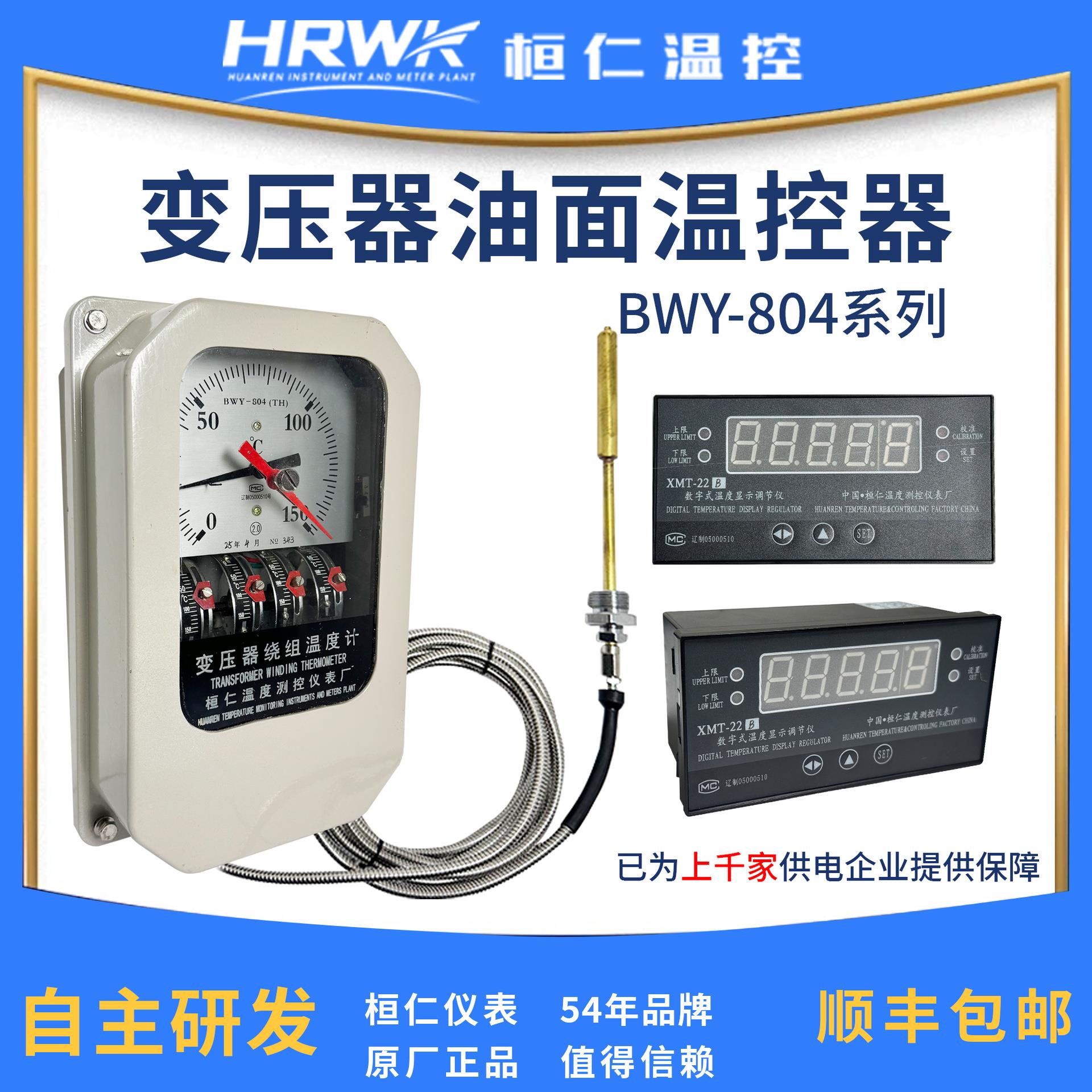 BWY-804A(TH)/XMT-22A油面温度计温度指示控制器含增值税桓仁