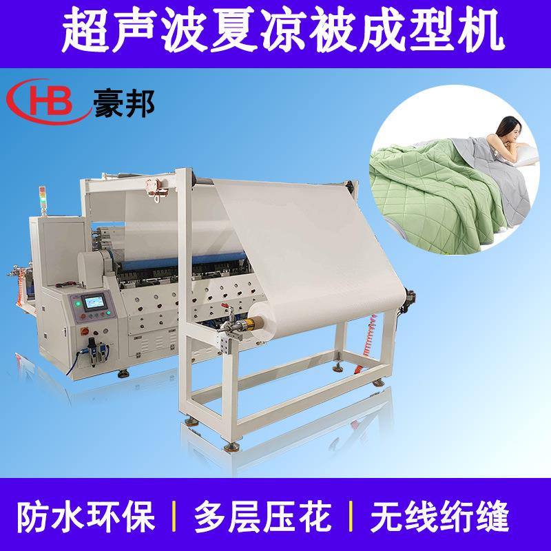 冰丝夏凉被超声波绗缝机水洗棉夏凉被压花机器夏凉被空调被绗缝机