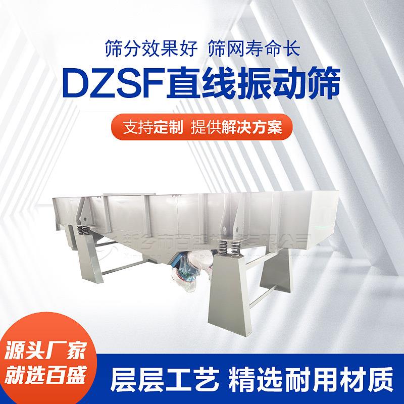 DZSF直线振动筛物料筛分的高效利器直线振动筛