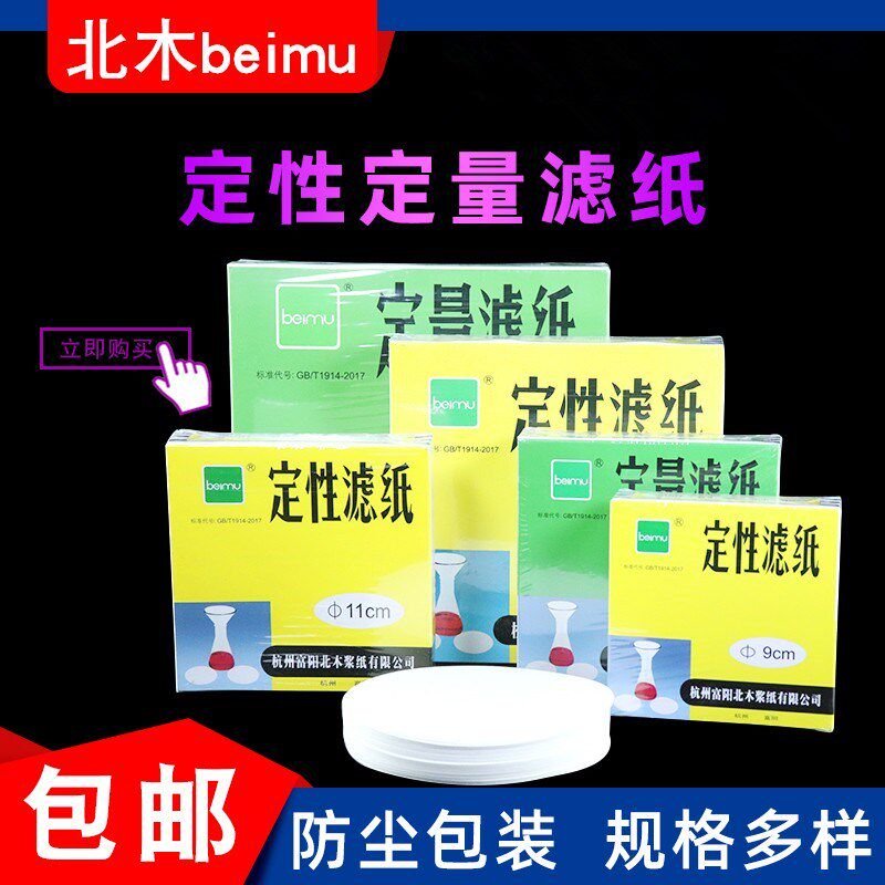 富阳北木 定性滤纸9CM大张实验室快速中速过滤纸圆形分析滤纸定量