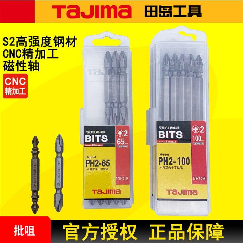TAJIMA田岛批头十字双头批咀磁性PH2-65/100/150高强度S2钢正品
