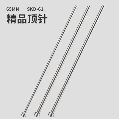 65MN SKD61模具顶杆顶针2.7/2.8/2.9/3/3.1/3.2/3.3/3.4/3.5/3.6