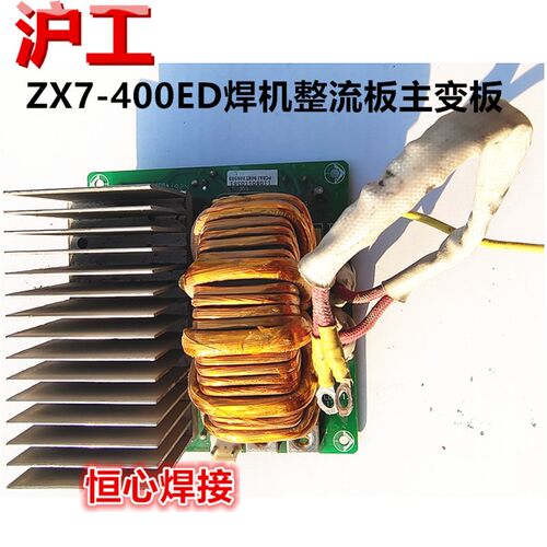 沪工 ZX7-400ED 电焊机 二次整流板 主变板 逆变板 电路板 线路板