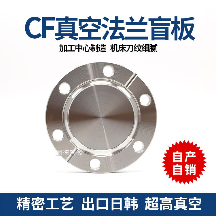 CF16/35/50/63/100 CF高真空内焊法兰 CF盲板 CF松套 CF真空检测