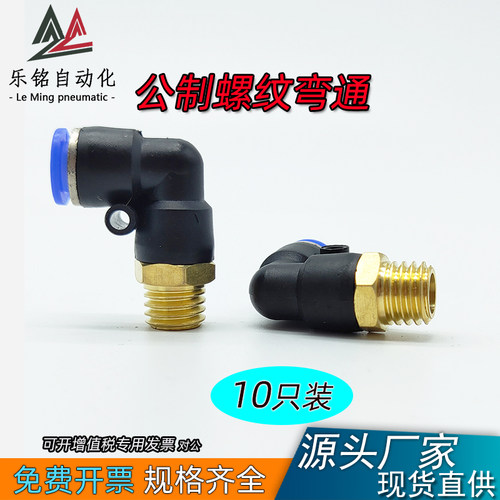 公制螺纹模具直角弯头 气管气动快速插接头PL8/10/6/4/M6/M10/M12