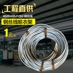 钢丝绳 晾衣绳晒凉衣绳凉衣架钢丝线晾衣架钢丝4M5M8M10M