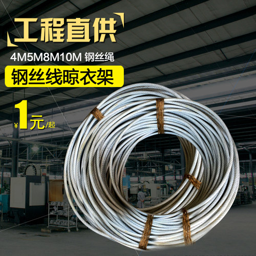钢丝绳 晾衣绳晒凉衣绳凉衣架钢丝线晾衣架钢丝4M5M8M10M 钢丝绳