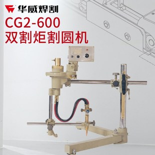 上海华威CG2 600单头双头割圆机割圆法兰圆片圆盘自动火焰割圆机